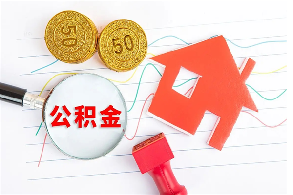 晋中个人住房封存公积金取出资料（住房公积金封存提取流程）