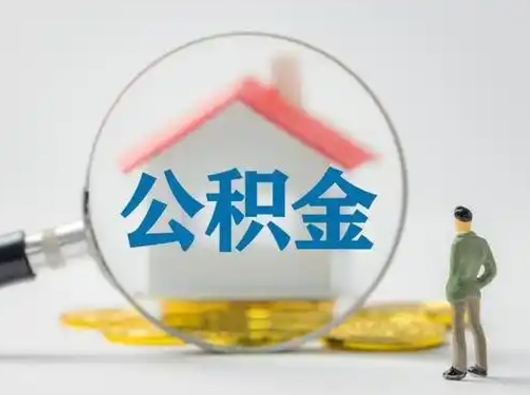 晋中离职提住房公积金（2021离职住房公积金提取）